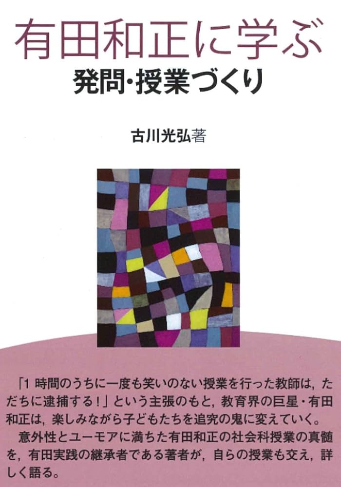 「社会科発問の定石化」有田和正著 明治図書 社会科発問の定石化」有田和正著 明治図書 社会科発問の定