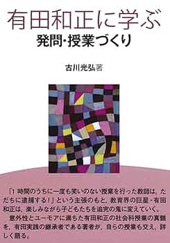 Amazon.co.jp: 有田和正に学ぶ発問・授業づくり : 古川光弘: 本