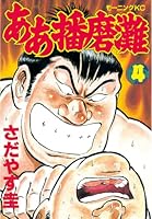 ああ播磨灘 (全28巻) Kindle版