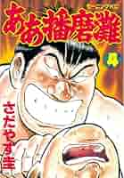 ああ播磨灘 作者 さだやす圭 14巻 ああ播磨灘（14） (モーニングコミックス) | さだやす圭
