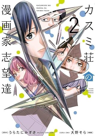 カスミ荘の漫画家志望達(2) (ヤンマガKCスペシャル)