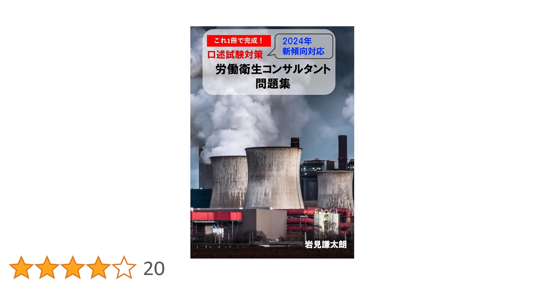 これ1冊で完成！労働衛生コンサルタント試験 口述試験対策 問題