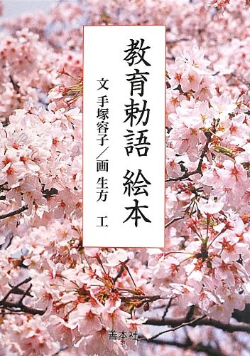 教育勅語全文 教育勅語120年