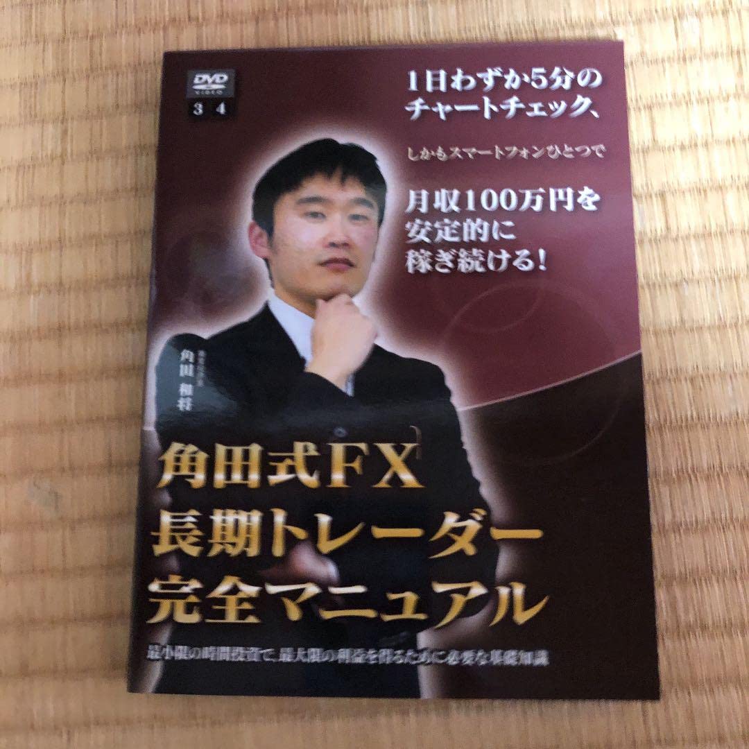 Amazon.co.jp: 角田式FX 長期トレーダー完全マニュアル DVDセット 