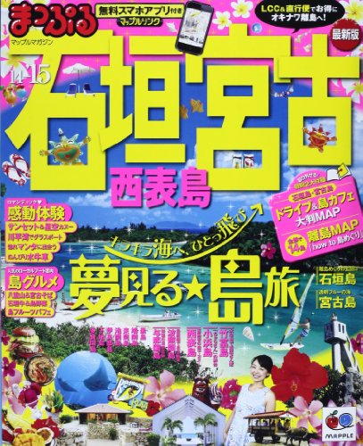 石垣 宮古 西表島 ’14-’15 /昭文社