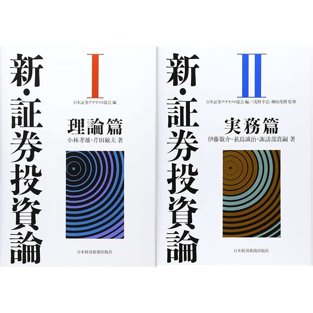 新・証券投資論 1 理論篇, 2 実務篇　2冊セット Amazon.co.jp: 新・証券投資論 2冊セット（1 理論篇＋ 2 実務篇