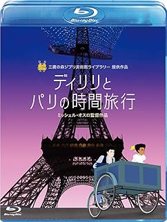 ディリリとパリの時間旅行 [Blu-ray]