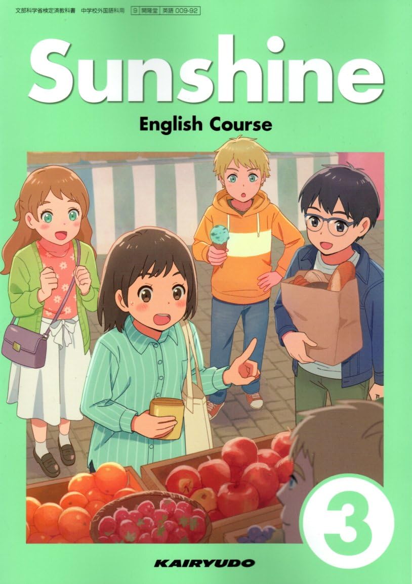 Sunshine English Course 3 [英語 009-92] | 卯城 祐司, ほか76名 |本