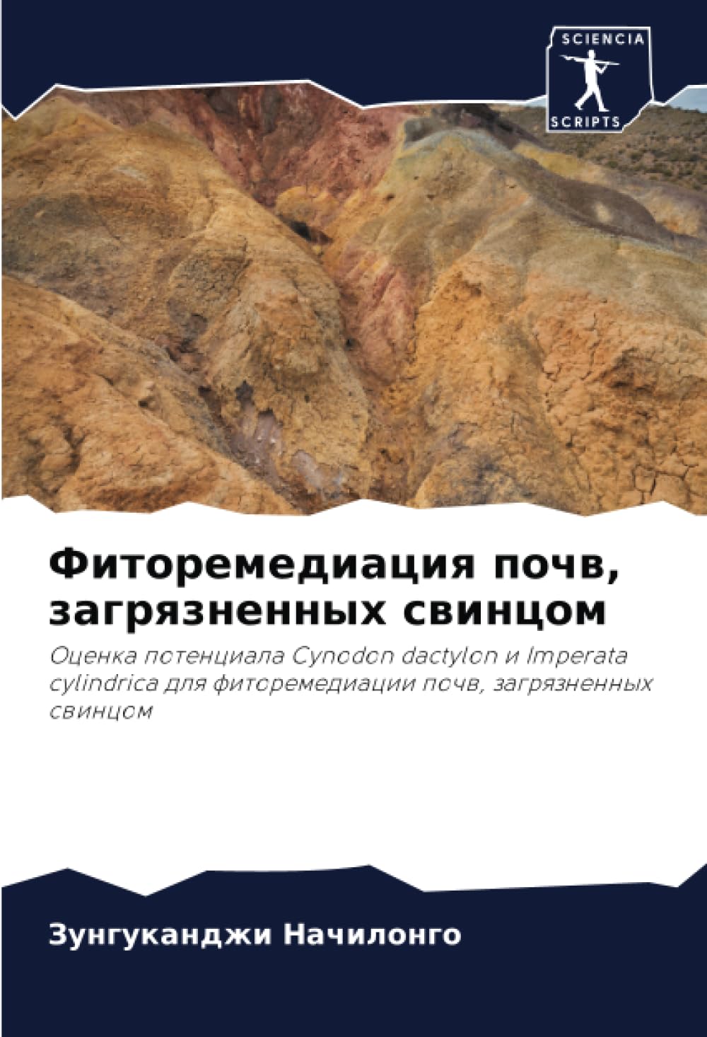 Фиторемедиация почв, загрязненных свинцом: Оценка потенциала Cynodon dactylon и Imperata cylindrica для фиторемедиации почв, загрязненных свинцом: ... fitoremediacii pochw, zagrqznennyh swincom