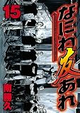 なにわ友あれ（１５） (ヤングマガジンコミックス)
