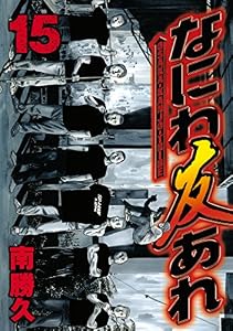 なにわ友あれ（１５） (ヤングマガジンコミックス)
