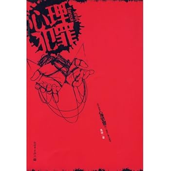 Paperback Criminal Minds (Chinese Edition) [Chinese] Book