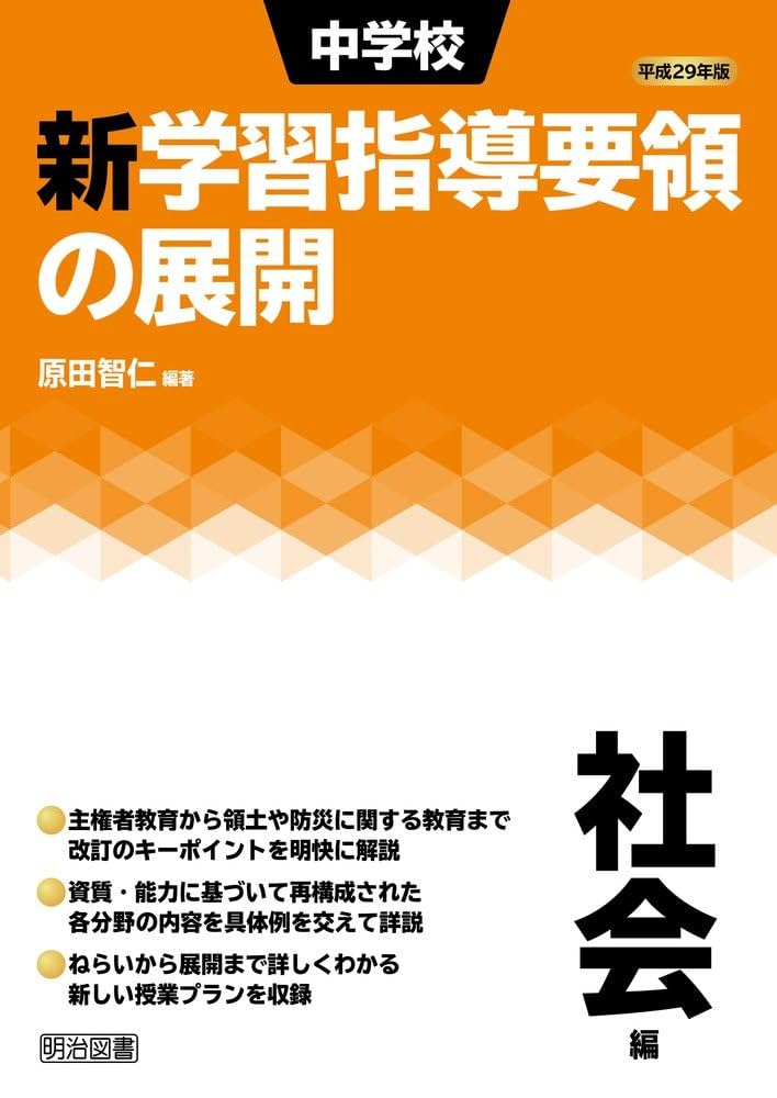 平成29年版 中学校新学習指導要領の展開 社会編 | 原田 智仁