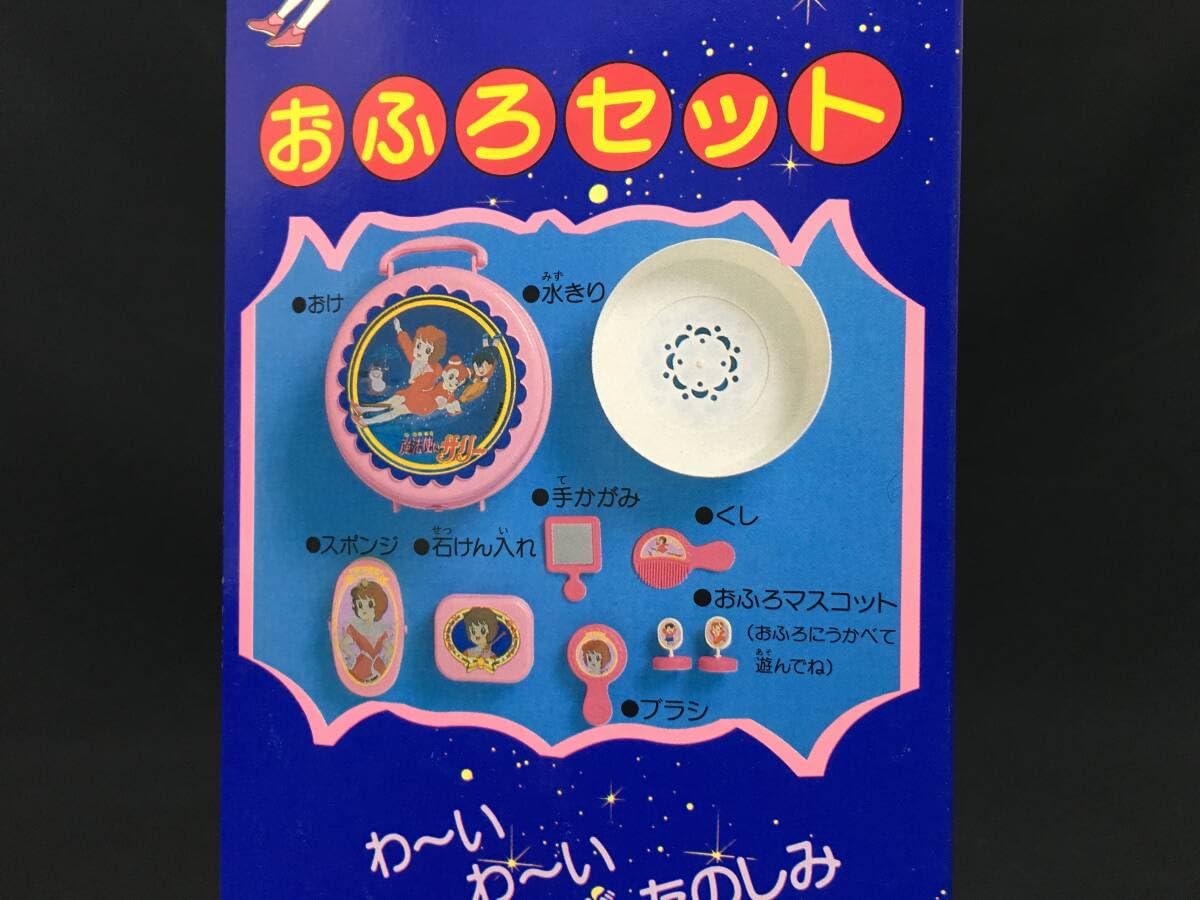Amazon.co.jp: デッドストック 魔法使いサリー おふろセット 魔法少女 
