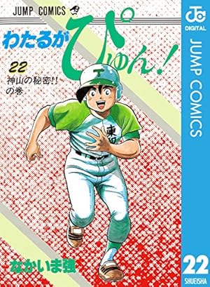 Amazon.co.jp: わたるがぴゅん！ 57 (ジャンプコミックスDIGITAL