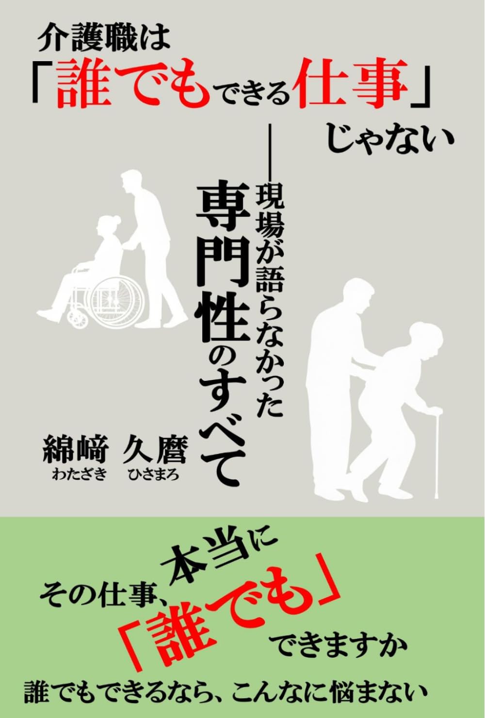 介護職は「誰でもできる仕事」じゃない: —―現場が語らなかった専門性のすべて
