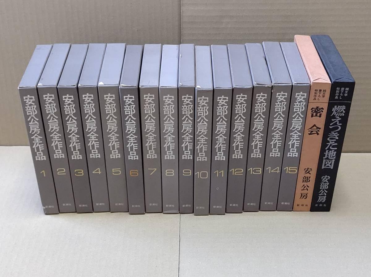 全15巻：初版・月報＆帯付〙 「安部公房全作品」e 【公式通販】