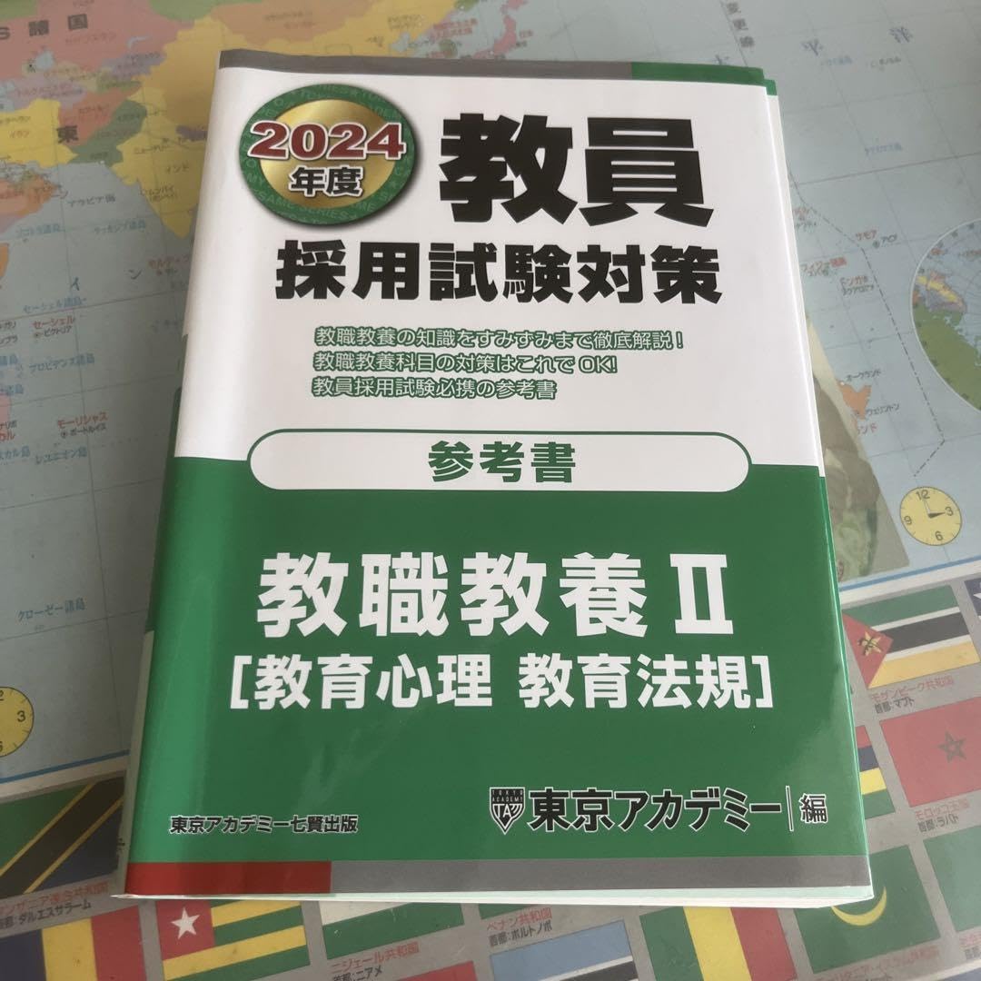 Amazon.co.jp: 教員採用試験対策参考書2024年度〔2〕 : おもちゃ
