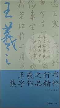 王義之全書翰　白帝社 王羲之全書翰 - 白帝社
