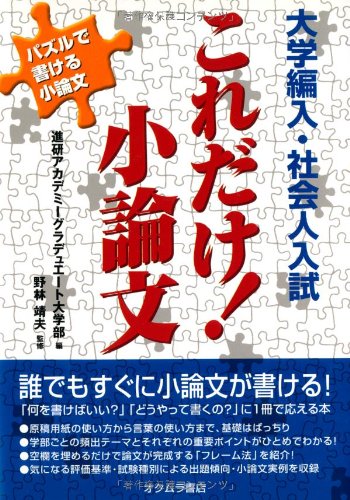 バラ売り・ 値下げ可 大学編入 総合小論文 社会科学系小論文 ECC編入 大学院・大学編入学 社会人入試の小論文 改訂版 思考のメソッドと