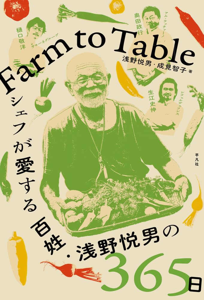 Amazon.co.jp: Farm to Table シェフが愛する百姓・浅野悦男の365日