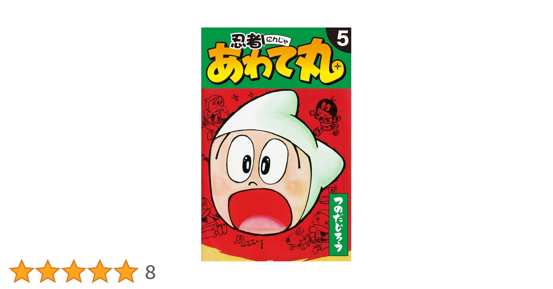 忍者あわて丸 5 | つのだじろう | マンガ | Kindleストア | Amazon