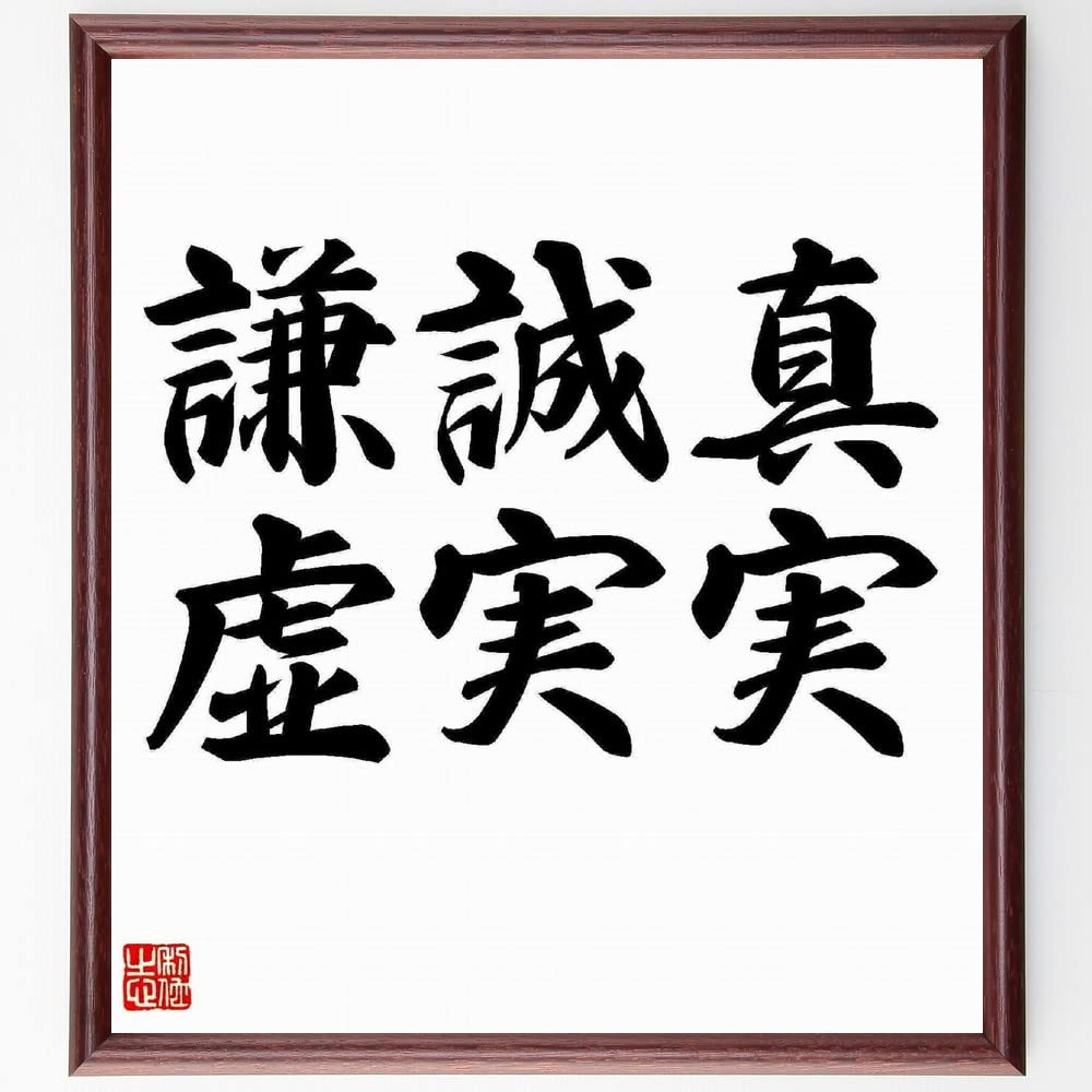 心に響く 書道作品『人己氣腹心』額装 サイン色紙」