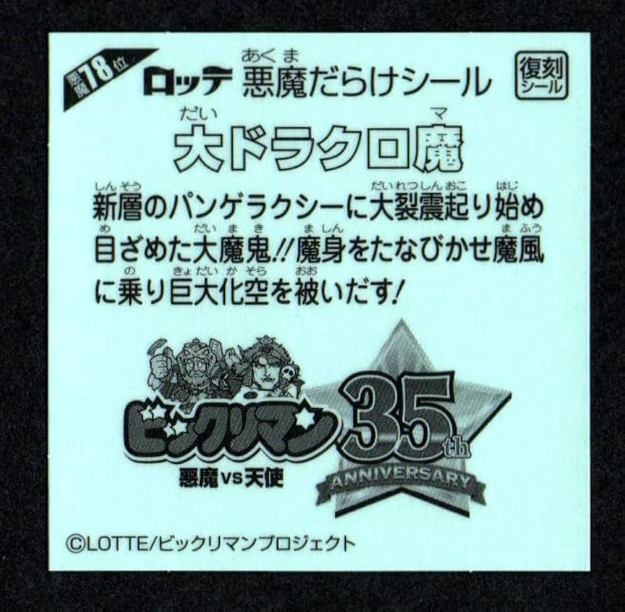 Amazon.co.jp: ビックリマン 大ドラクロ魔 悪魔78位 復刻シール