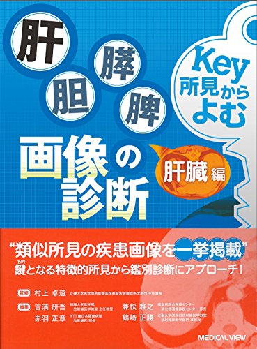 無料電子書籍アプリ Key所見からよむ 肝胆膵脾の画像診断 肝臓編 バイ