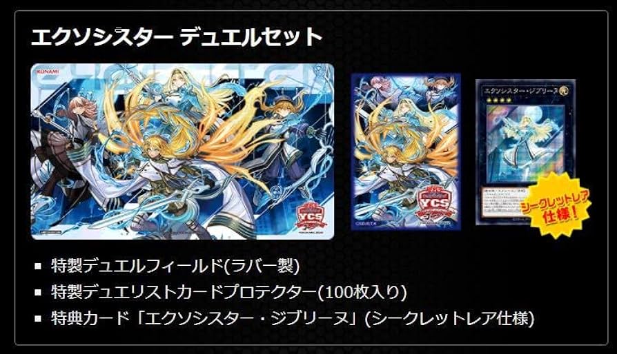 エクソシスター デュエルセット YCSJ限定 遊戯王 - YCSJ YOKOHAMA 2022