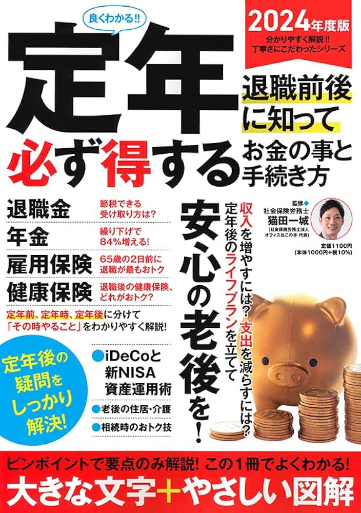 図解わかる定年前後の手続きのすべて 2007-2008年版 2024－2025年版 図解わかる定年前後の手続きのすべて／中尾幸村