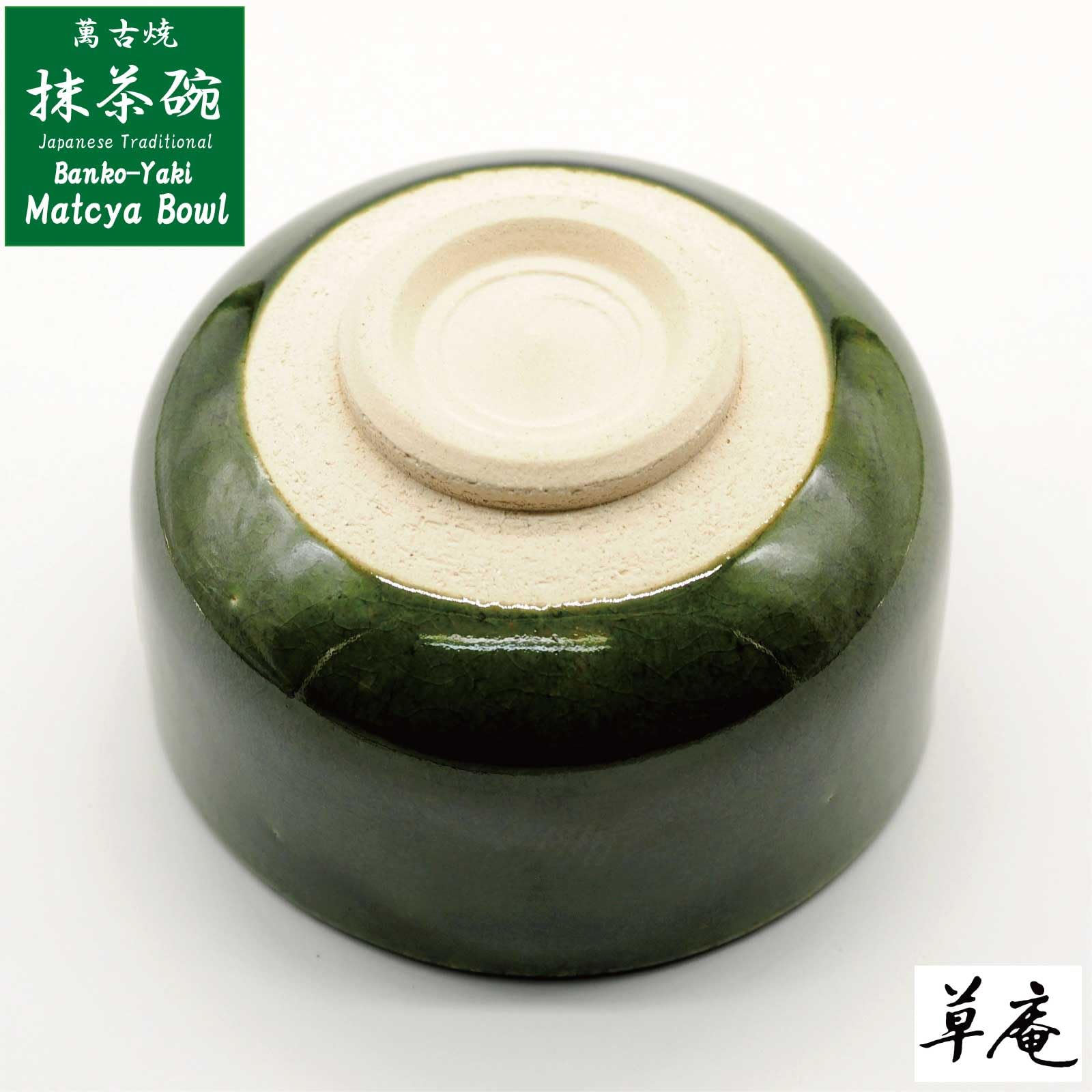 Amazon｜萬古焼 草庵 抹茶碗 抹茶茶碗 茶道具 約直径12.5×高さ8cm 楽 