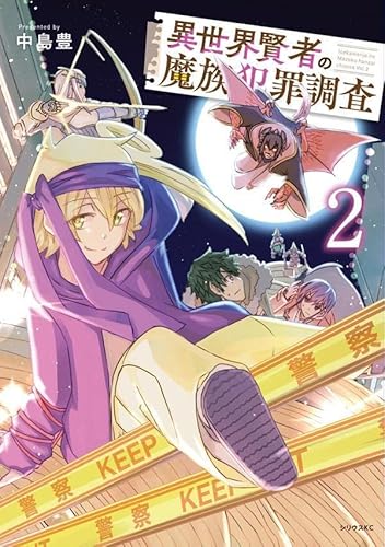 異世界賢者の魔族犯罪調査(2)