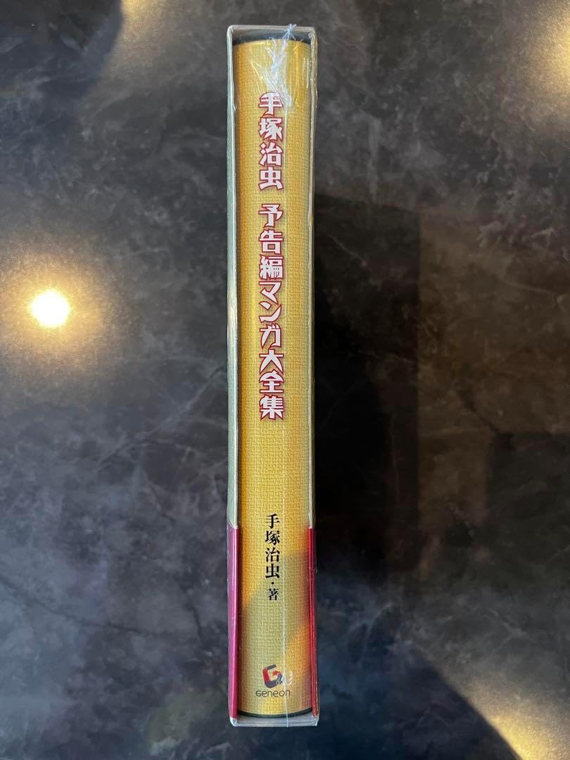 2000部完全限定】 手塚治虫 予告編マンガ大全集 Amazon.co.jp: 手塚