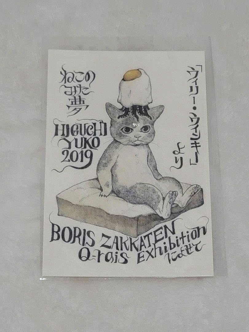 Amazon.co.jp: ヒグチユウコ ボリス雑貨店 キューライス展 GUSTAVE展 