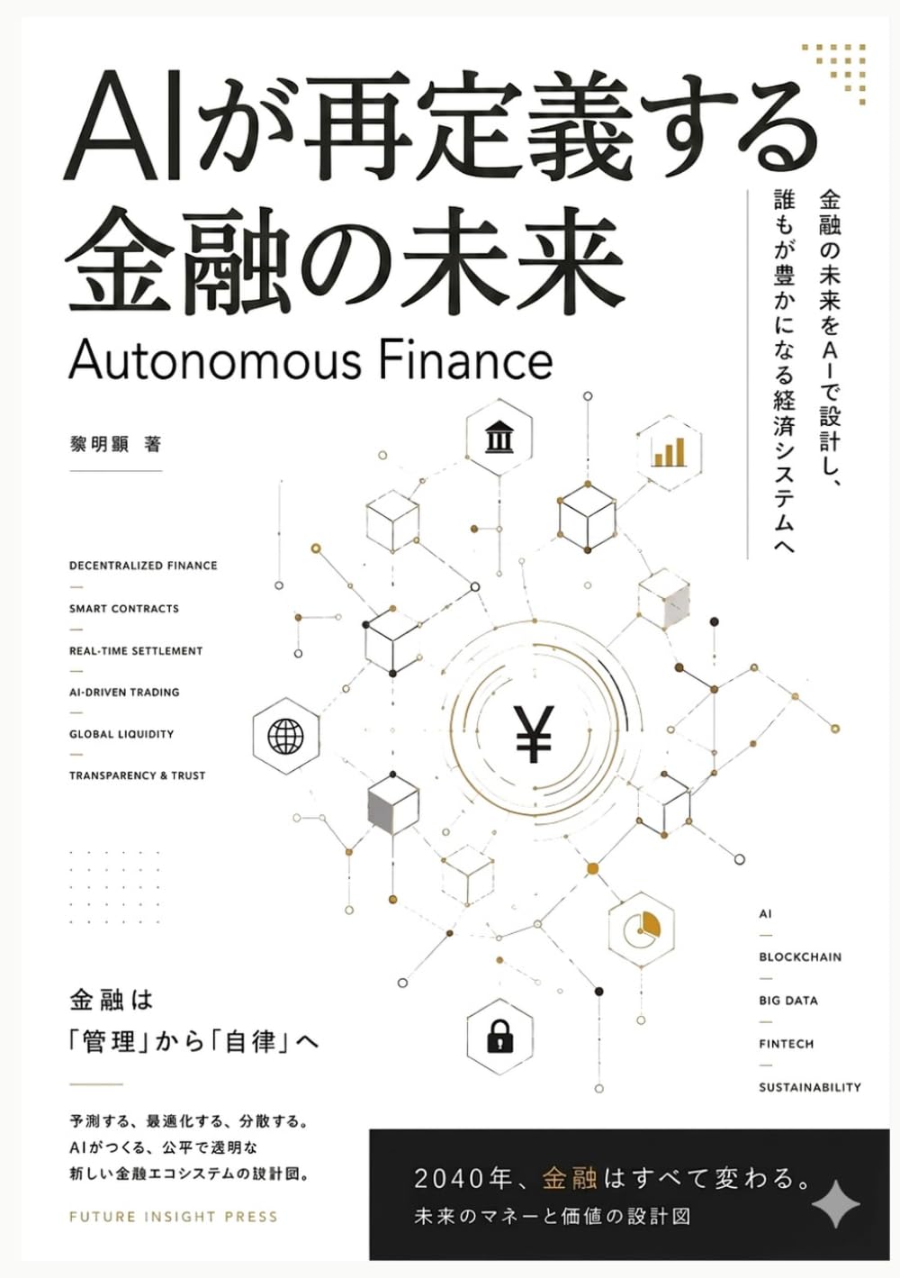 AIが再定義する金融の未来: Autonomous Finance
