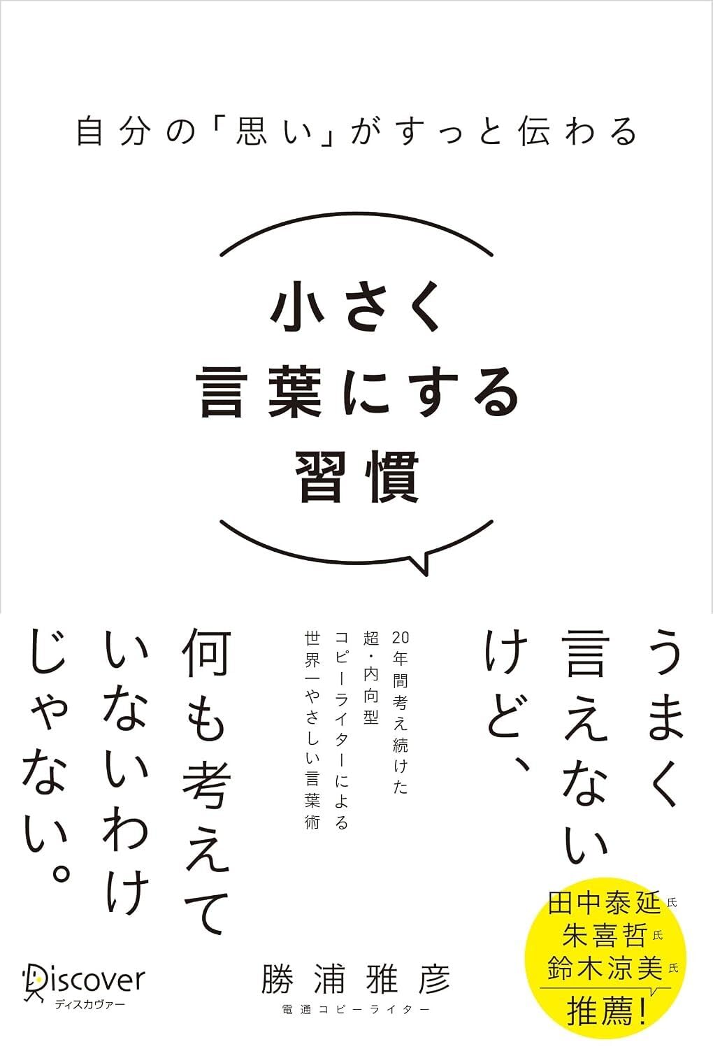 自分の「思い」がすっと伝わる 小さく言葉にする習慣 | 勝浦雅彦 |本