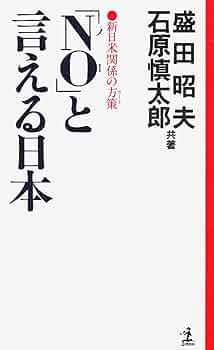 NOと言える日本: 新日米関係の方策 (カッパ・ホームス) | 盛田