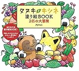 タヌキとキツネ塗り絵BOOK 2匹の大冒険