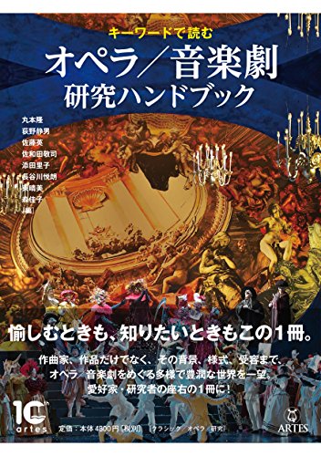 キーワードで読む オペラ/音楽劇 研究ハンドブック