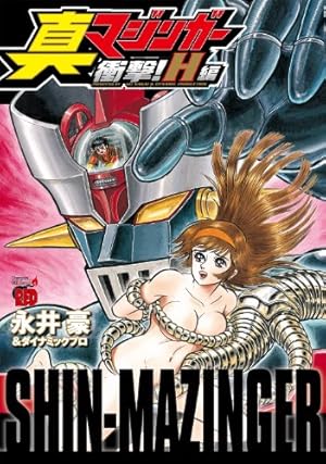 Amazon.co.jp: 漫画家本スペシャル 永井豪本 (少年サンデーコミックス