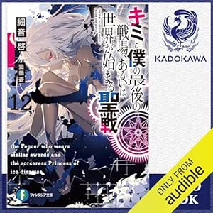  [12巻] キミと僕の最後の戦場、あるいは世界が始まる聖戦 12: (KADOKAWA) 