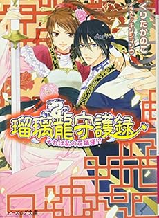 瑠璃龍守護録 それは私の花婿様 本のあらすじ 感想 レビュー 試し読み 読書メーター