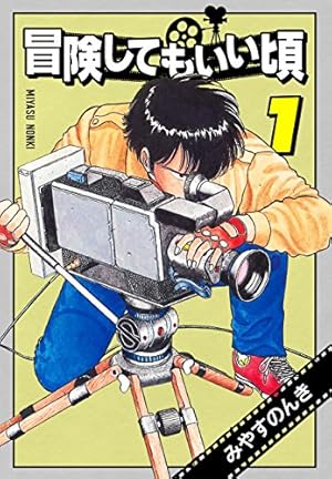 Amazon.co.jp: 冒険してもいい頃 1 (みやすのんきデジタル全集) eBook