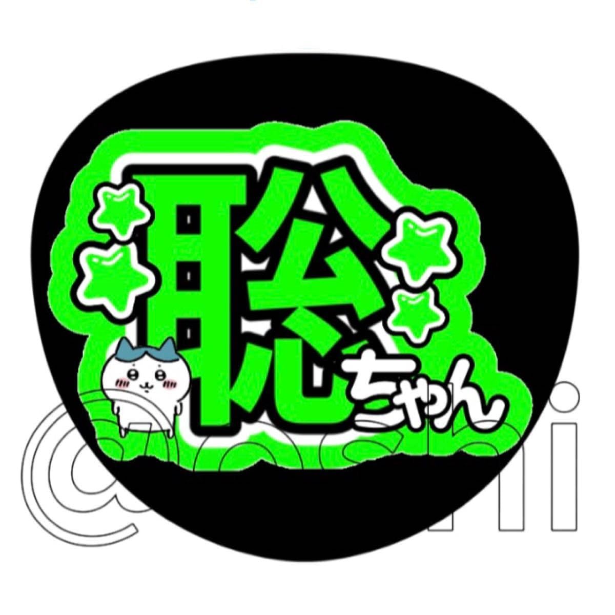 【9月20日発送/きょうちゃん】めこちゃん うちわ文字 うちわ屋さん C-025 うちわ屋さん ファンサ ファンサうちわ 名前文字