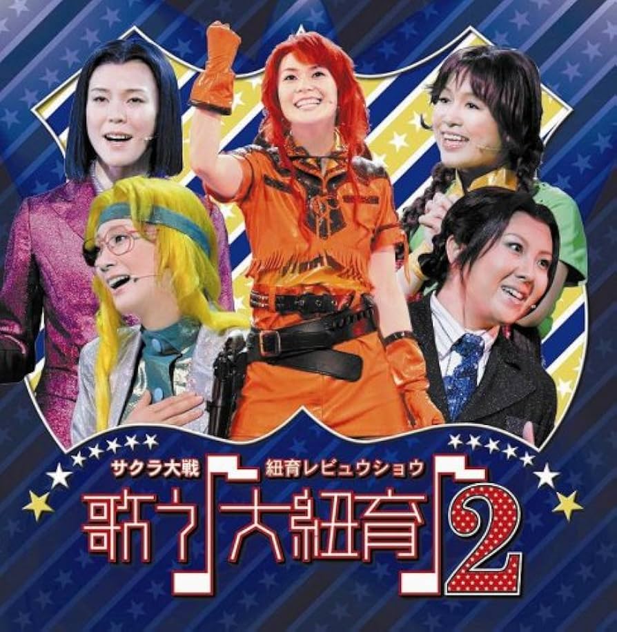 B2ポスター サクラ大戦・紐育レビュウショウ～歌う♪大紐育♪3 Amazon.co.jp: サクラ大戦 紐育レビュウショウ 歌う(音符記号)大