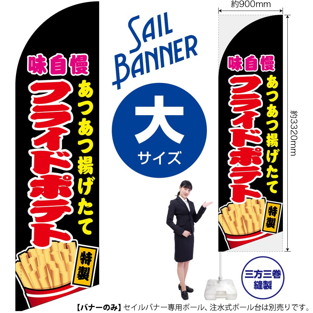 Amazon | セイルバナー フライドポテト （黒） 【大サイズ】 ［SB-730