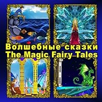Volshebnye skazki. The Magic Fairy Tales: Dual Language Picture Book for Kids (Russian and English Edition) (Bilingual Russian - English Books for Kids) 1987730755 Book Cover