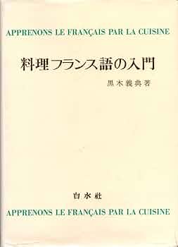 料理フランス語の入門 ([テキスト]) | 黒木 義典 |本 | 通販