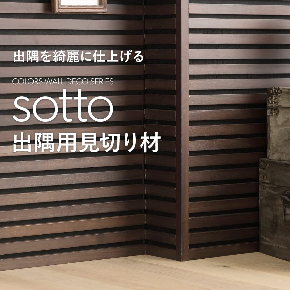 Amazon | 吸音パネル sotto ソット 専用 見切り材 出隅用 ダーク 